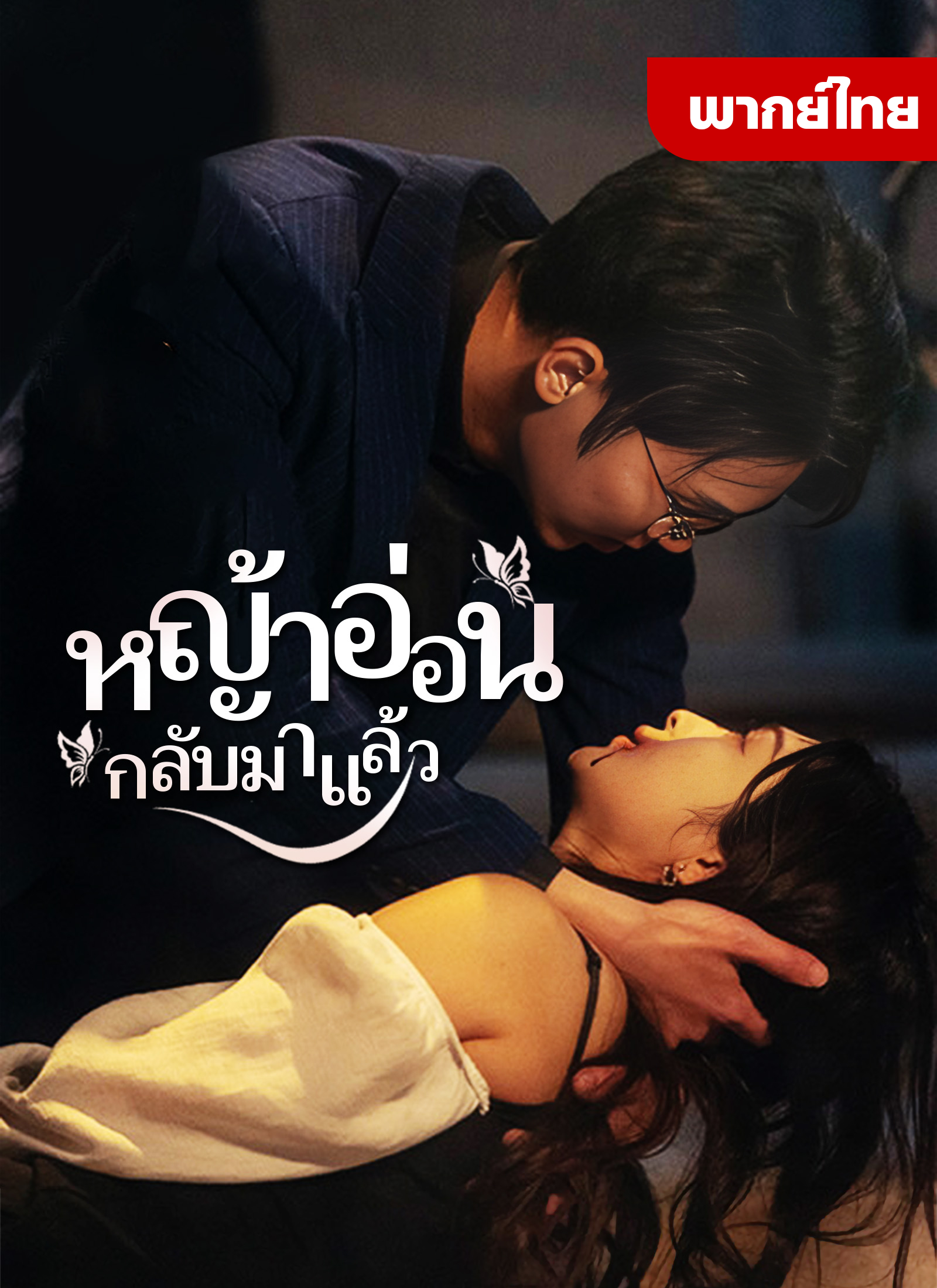 หญ้าอ่อนกลับมาเเล้ว