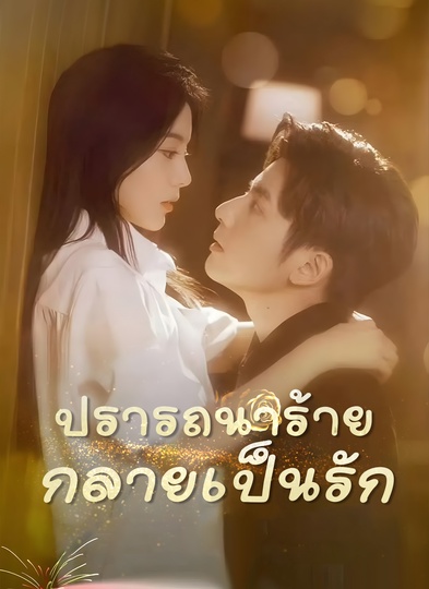 ปราถนาร้ายกลายเป็นรัก